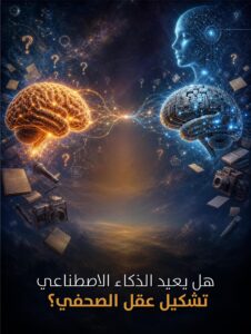 هل يعيد الذكاء الاصطناعي